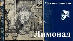 Михаил Зощенко. «Лимонад»