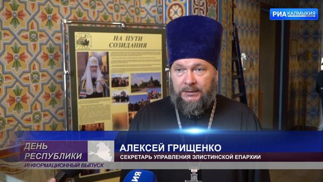 В Элисте открылась книжная выставка «Патриарх Кирилл: на пути созидания» смотреть онлайн