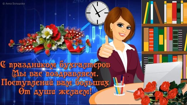 С днем бухгалтера! Красивая открытка с днем бухгалтера смотреть онлайн