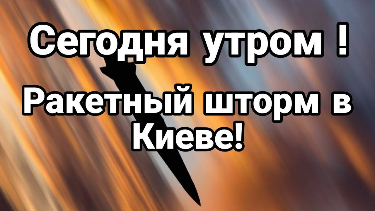 СЕГ0ДНЯ УТР0М! РАКЕТНЫЙ ШТ0РМ В КИЕВЕ!