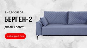 Обзор дивана "Берген-2" l Фабрика "Мебельград"