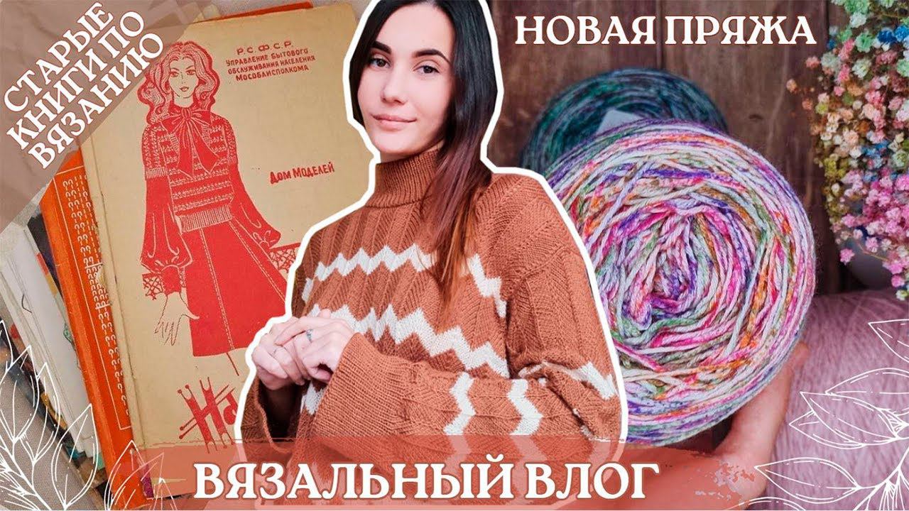 ВЯЗАЛЬНЫЙ ВЛОГ №90 | Готов свитер Пия | Новые бобинки и моточки | Старые книги и альбомы по вязанию смотреть онлайн