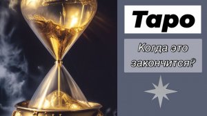Таро Гадание Когда все это закончится? Tarot reading When will it all end?