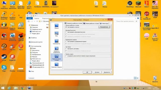 Как сделать несколько рабочих столов в Windows 7 и 8 (8.1) смотреть онлайн