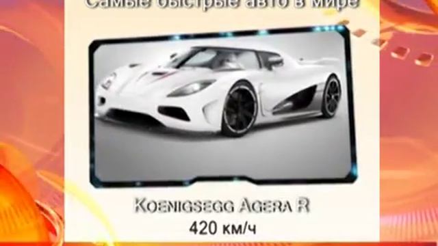 Статистика Топ 10 самых быстрых машин в мире 720p смотреть онлайн