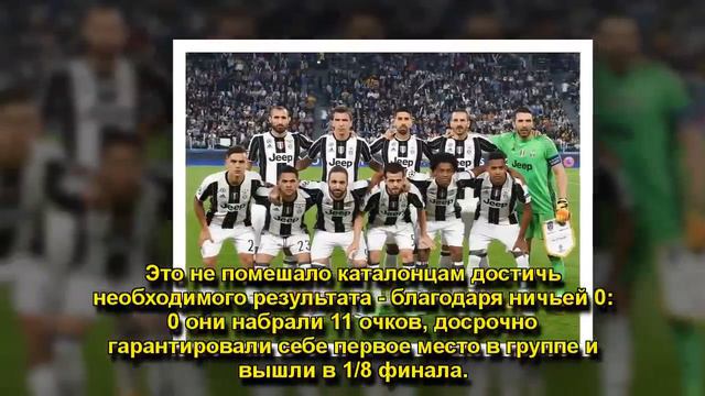 Ювентус - Барселона: самые значимые моменты матча смотреть онлайн