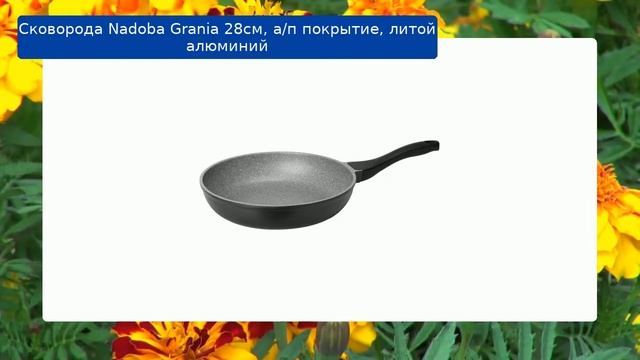 Сковорода Nadoba Grania 28см, а/п покрытие, литой алюминий смотреть онлайн