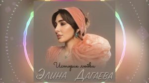Элина Дагаева - История любви