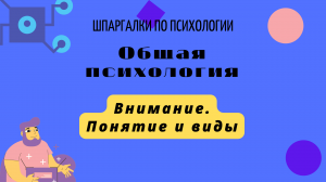 Психология Внимания