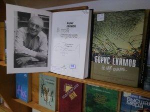 Видеообзор к юбилею Бориса Петровича Екимова