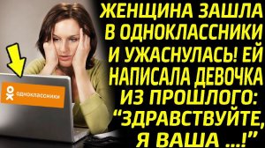 Женщина ужаснулась, увидев в одноклассниках девочку из прошлого: "Здравствуйте, я ваша ...!"