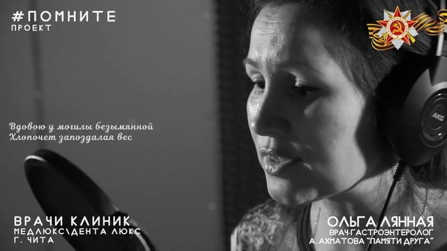 Анна Ахматова "И в День Победы, нежный и туманный" Ольга Анатольевна Лянная. Проект #Помните смотреть онлайн