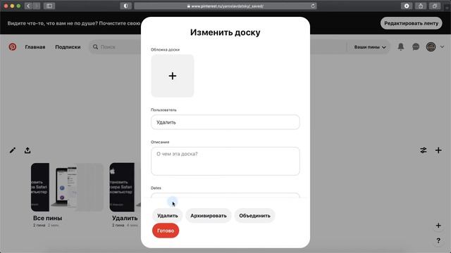 Как удалить доску в Pinterest на компьютере смотреть онлайн