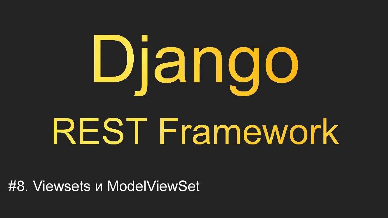#8. Viewsets и ModelViewSet | Уроки по Django REST Framework смотреть онлайн