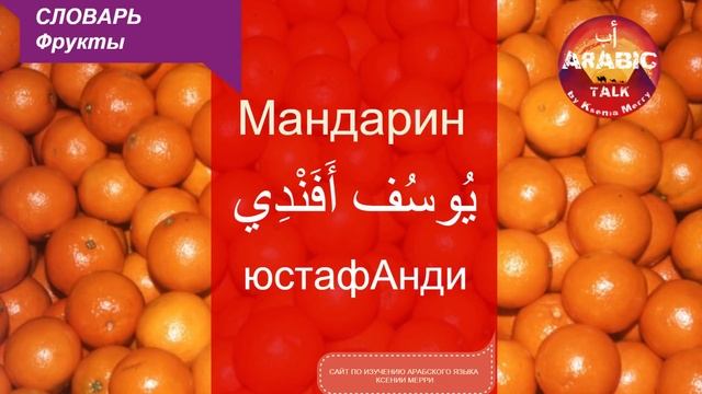 Арабский язык. Словарик. ФРУКТЫ