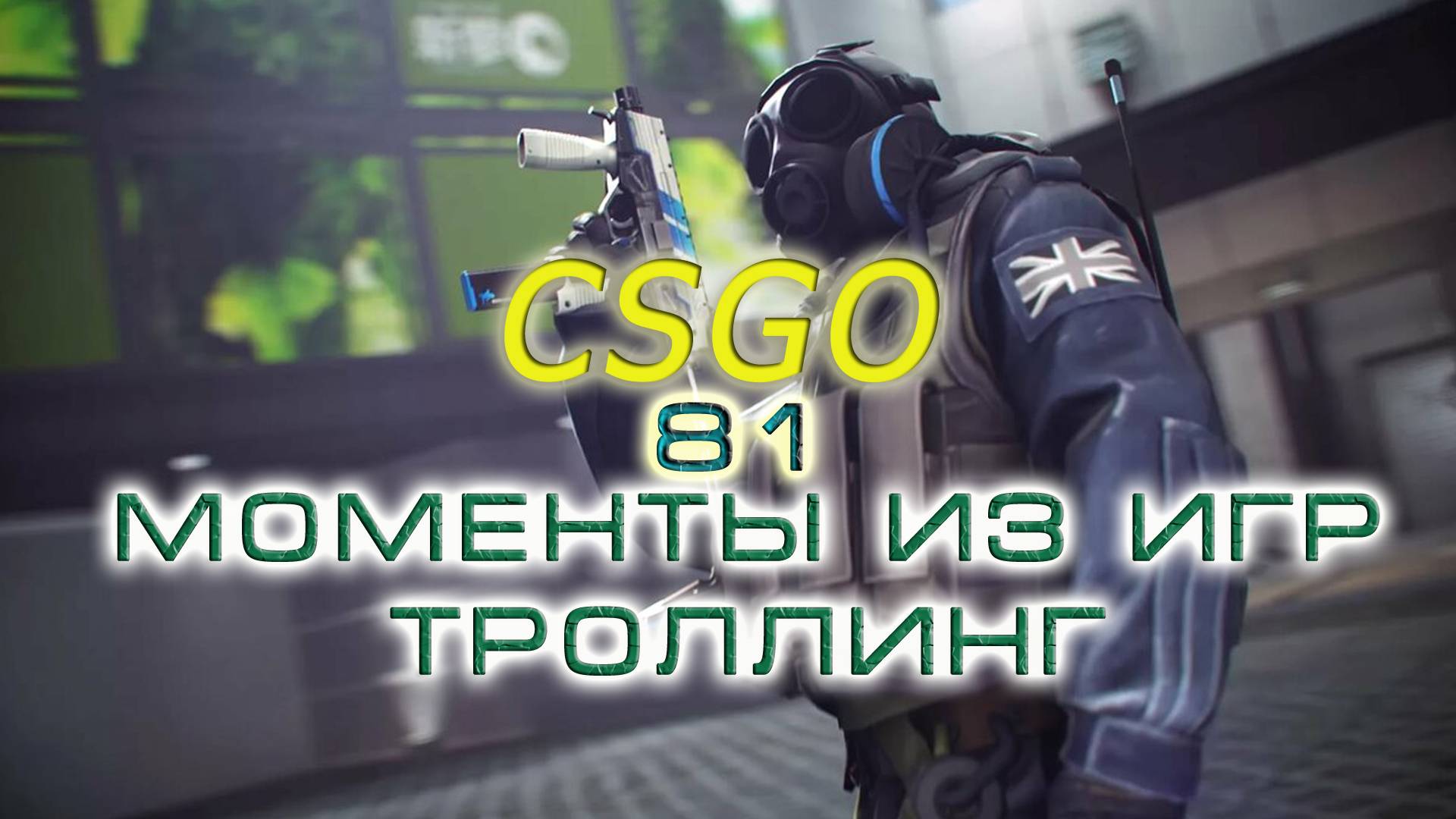 BestMoments #81 CSGO Моменты из игр. Троллинг