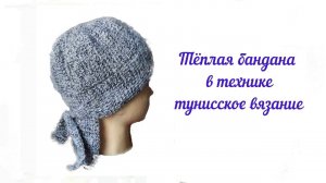 Опять бандана тунисским вязанием, но вязала уже по-другому (много  полезных хитростей вязания)