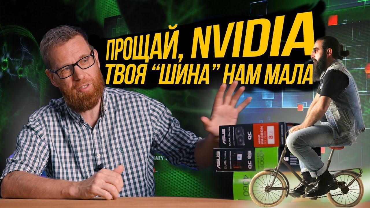 Почему видеокарты стали такими плохими? Куда дели шину? Что вместо нее и Тест 4060, 4060Ti, 7600 смотреть онлайн