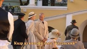 Котовский.  Часть 1