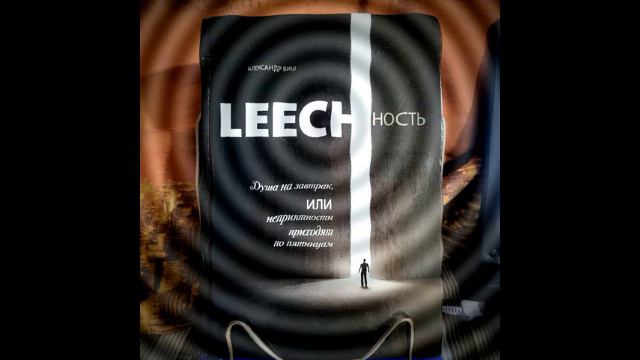 1.9 Александр Виш. Leechность.Душа на завтрак, или Неприятности приходят по пятницам.Книга1.Гл.9 смотреть онлайн
