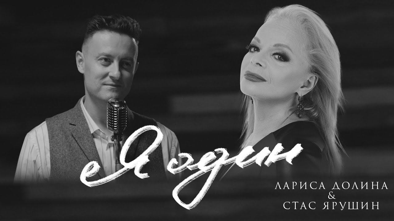 Лариса Долина & Стас Ярушин - Я один (Премьера клипа, 2022) смотреть онлайн