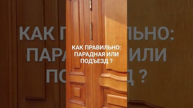 Почему в Петербурге парадные,а не подъезды? смотреть онлайн