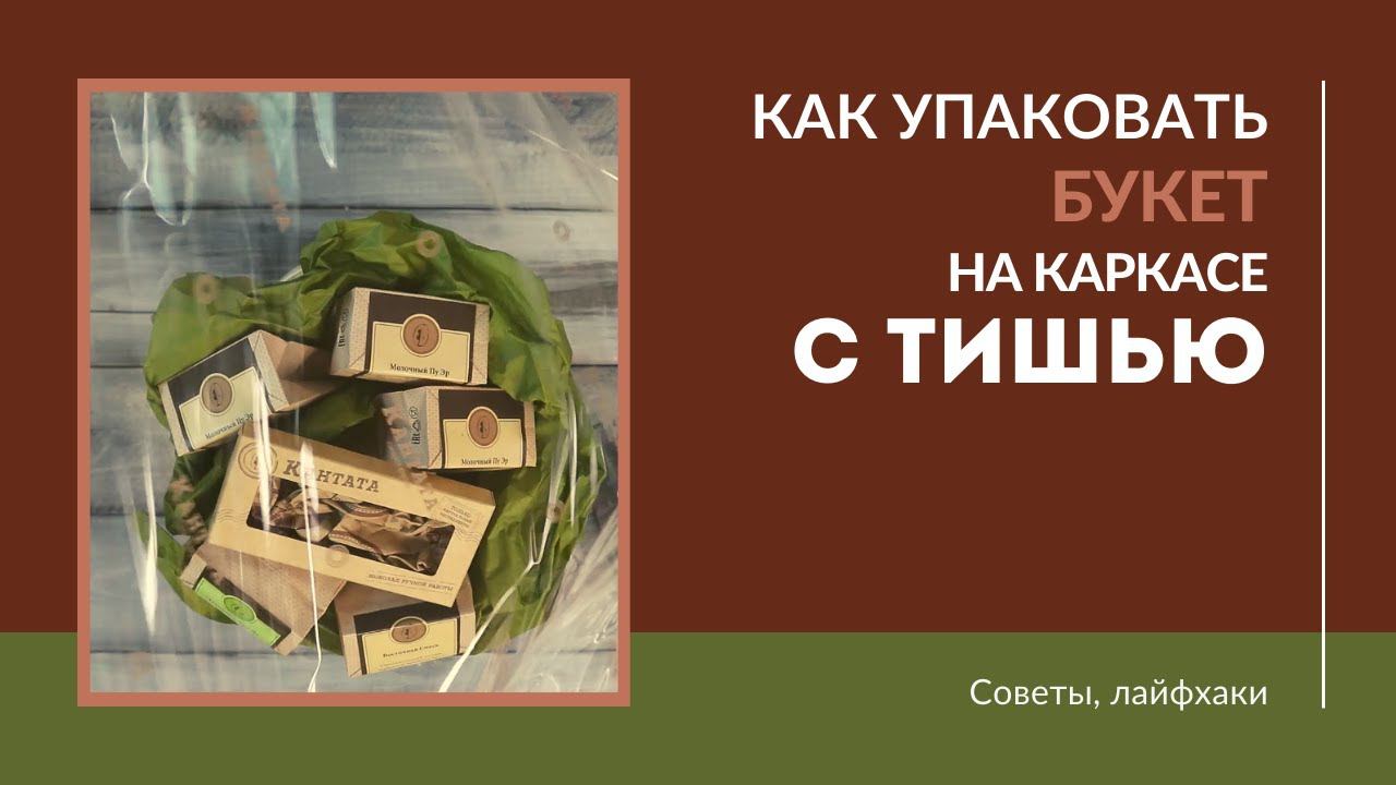 Букет на картонном каркасе с применением тишью смотреть онлайн
