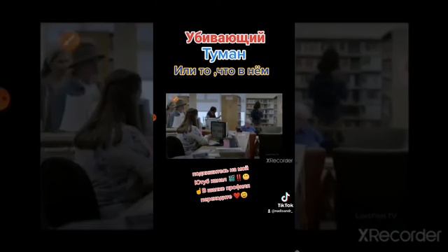 Зловещий туман😬☝️🎬 смотреть онлайн