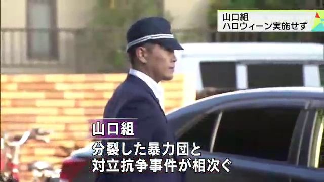 山口組ハロウィーン実施せず　兵庫県神戸市 смотреть онлайн