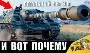 ЛЕГАЛЬНЫЙ ЧИТ 704 СССР во взводе! Его прозвали ТАНКОМ 11 УРОВНЯ!
