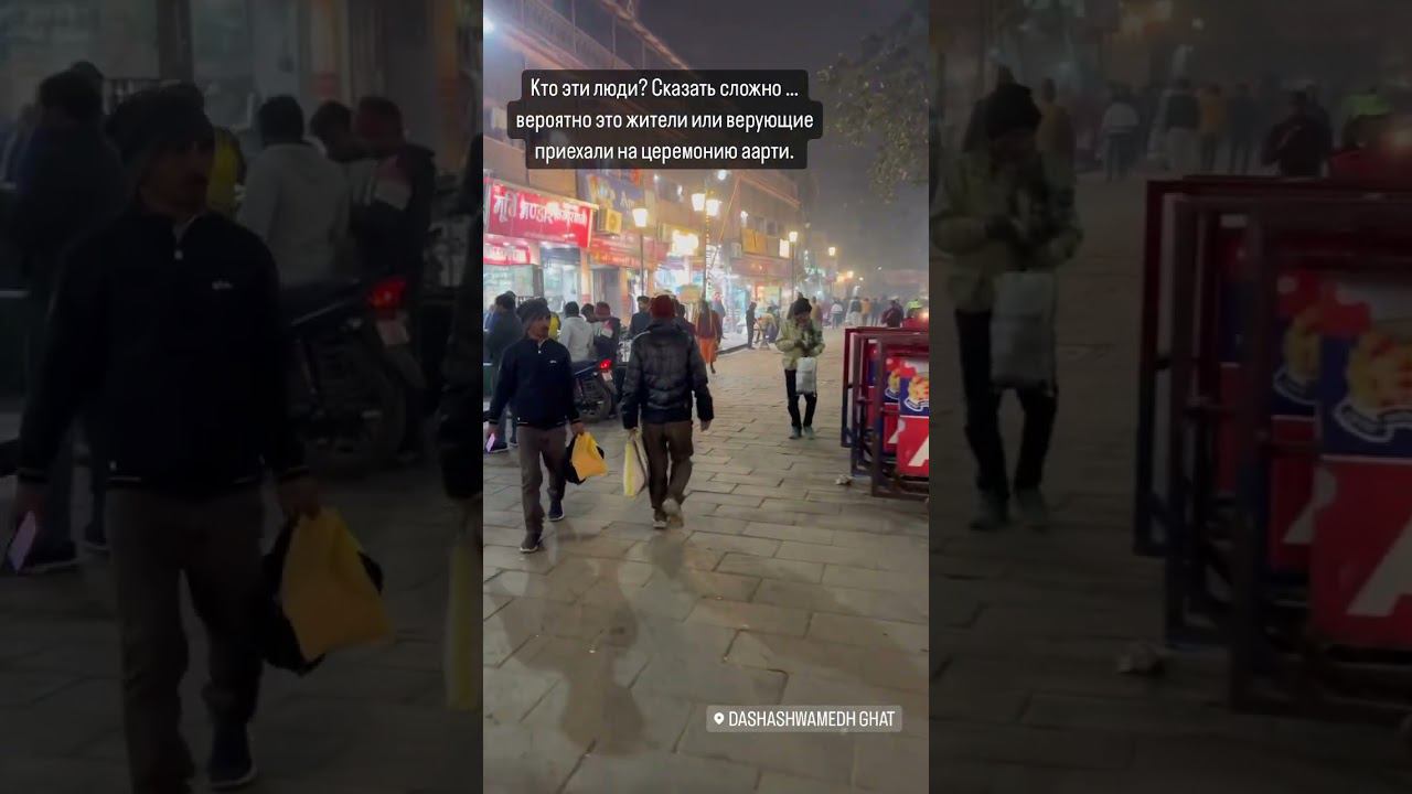 Варанаси #india #travel #varanasi #варанаси #индия смотреть онлайн