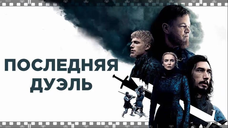 ПОСЛЕДНЯЯ ДУЭЛЬ. Фильм 2021. Смотрите кару за надругательство во Франции 14 века. смотреть онлайн