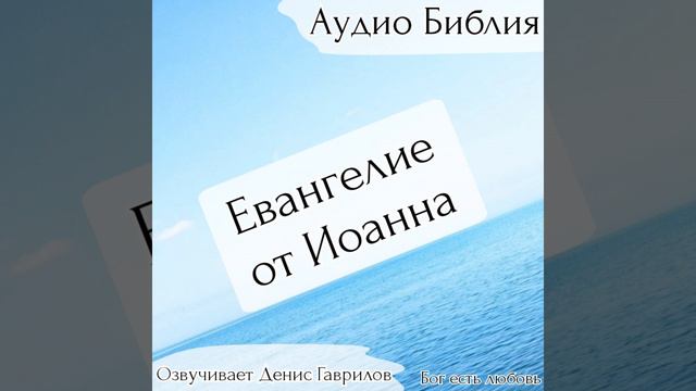 Евангелие от Иоанна. Глава 11. Библия смотреть онлайн