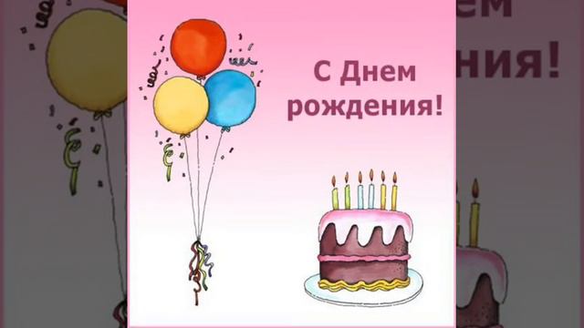 Прикольное поздравление на день рождения!!!🎁🎉🎂 смотреть онлайн