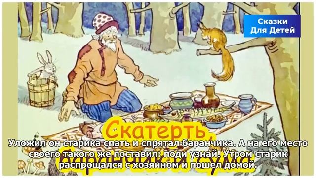 Скатерть, баранчик и сума — русская народная сказка | Сказки Для Детей смотреть онлайн