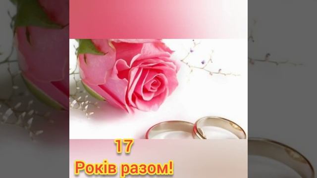 Вітаємо З 17 річницею Весілля! смотреть онлайн