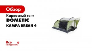Kampa   Brean 4 Poled   Overview