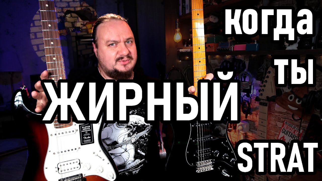 Когда ты немного ЖИРНЫЙ FAT Strat! Fender Player и Squier Classic Vibe 70 смотреть онлайн