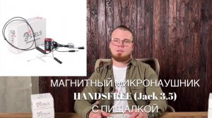 Инструкция пользования магнитным микронаушником с гарнитурой HandsFree и выносным микрофоном.