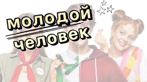 «МОЛОДОЙ ЧЕЛОВЕК» Российский фильм 2022