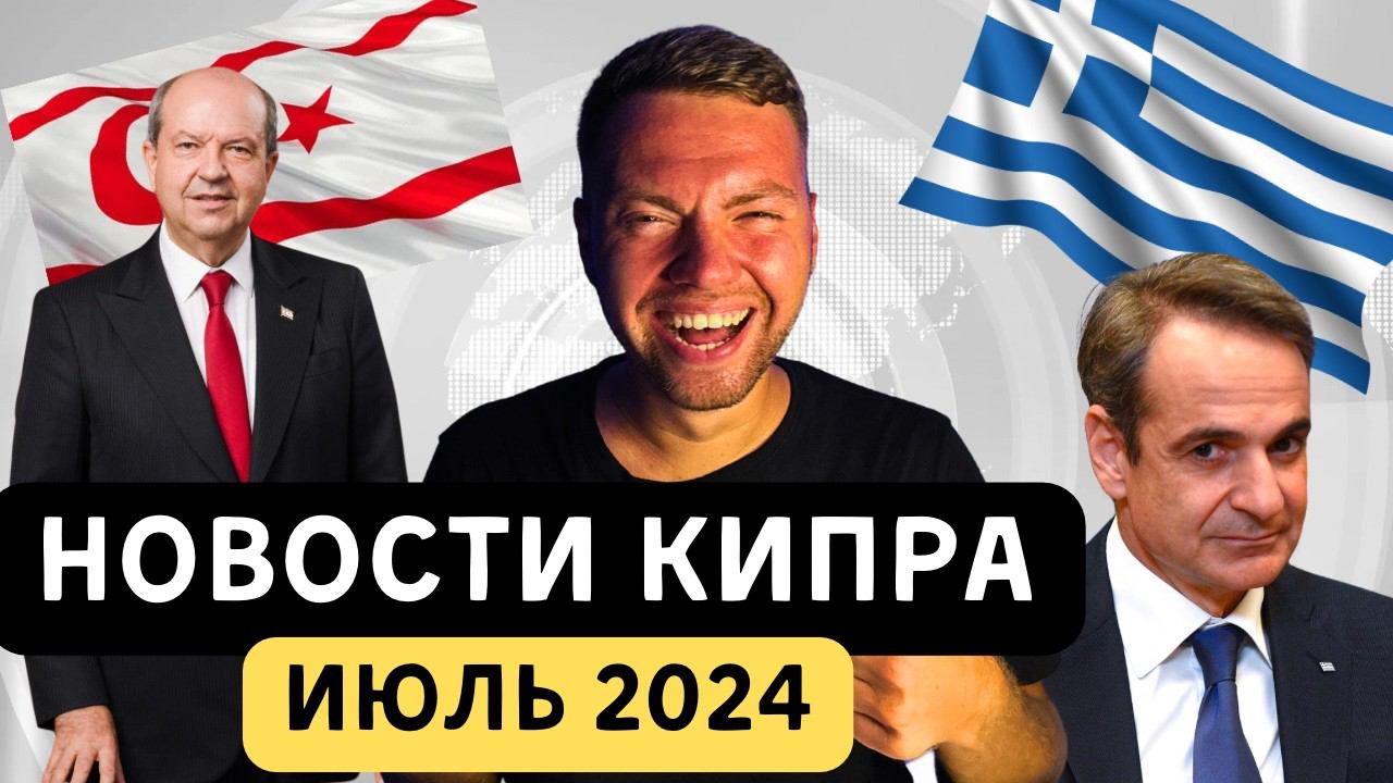 Июль 2024 на Северном Кипре: Юбилей, Вылупление Черепах, Водные Проблемы, Греческий конфликт! смотреть онлайн