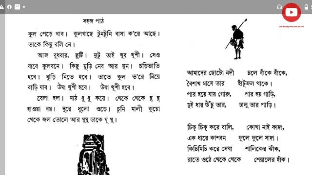 রবীন্দ্রনাথ ঠাকুরের সহজপাঠ (প্রথম ভাগ) | sohoj path || sishu sikha primary book class 1 смотреть онлайн