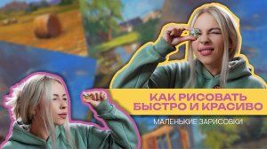 Как рисовать быстрые скетчи сухой пастелью | ЛАЙФХАКИ, которые мне помогают