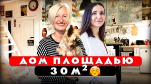 Дом 30м2 как Однушка. Дизайн интерьера. Рум тур 429.