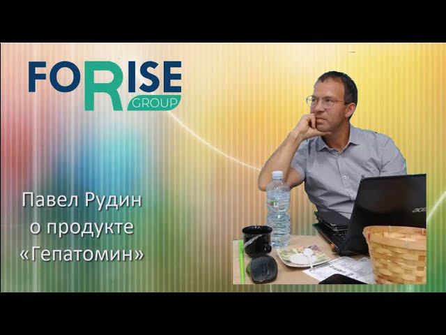 FORISE GROUP. Гепатомин - уникальный эффективный продукт для восстановления печени. Врач Павел Рудин смотреть онлайн
