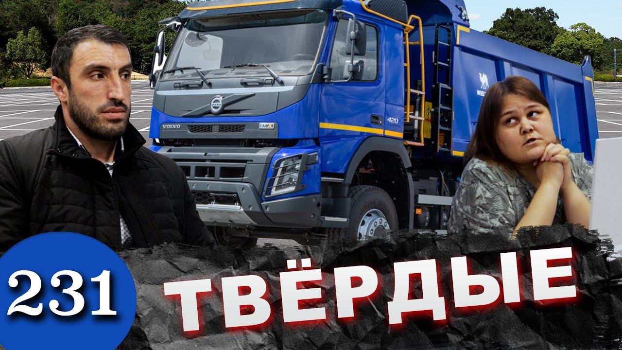 Кидок на 20 000 000 / Лизинговые ловкачи отбирают самосвалы Volvo и Камаз смотреть онлайн