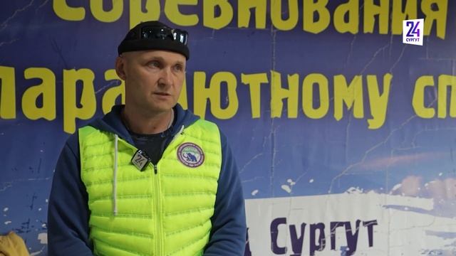 Чемпионат по парашютному спорту прошел в Сургуте. Приехали гости из других регионов и городов смотреть онлайн