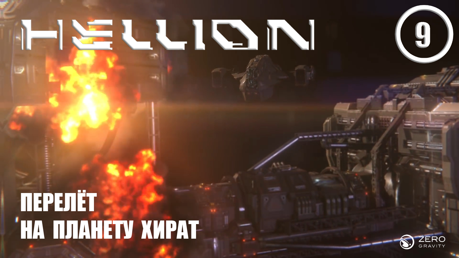 Перелёт на планету Хират ► Hellion #9 Хеллион смотреть онлайн