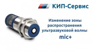 Настройка ширины распространения луча ультразвука для датчика серии mic+