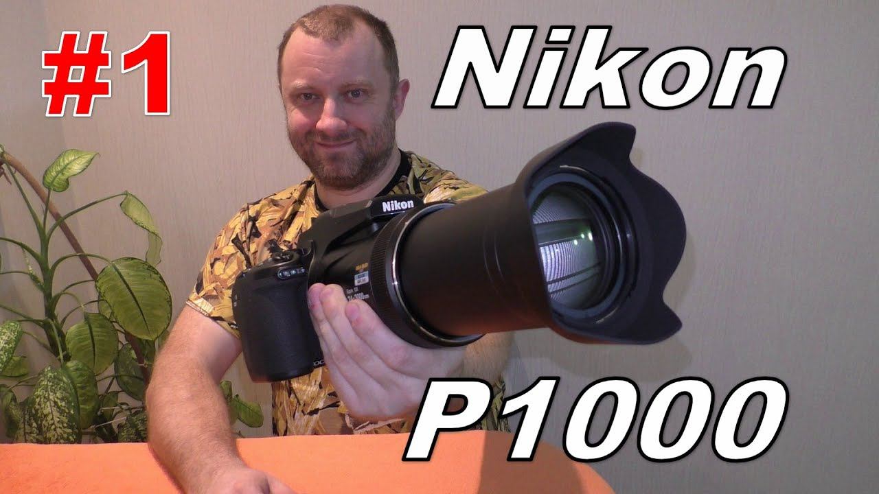 #1. Nikon P1000 - 125X UltraZOOM. Распаковка, обзор и минитест